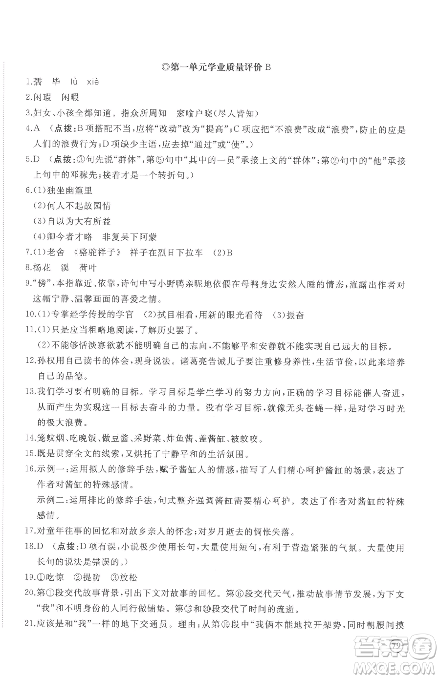 山東友誼出版社2023精練課堂分層作業(yè)七年級下冊語文人教版參考答案