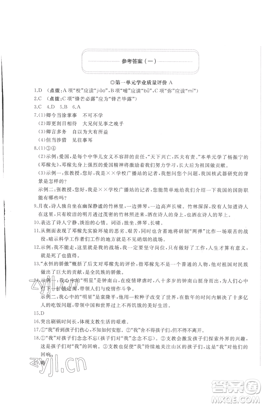 山東友誼出版社2023精練課堂分層作業(yè)七年級下冊語文人教版參考答案