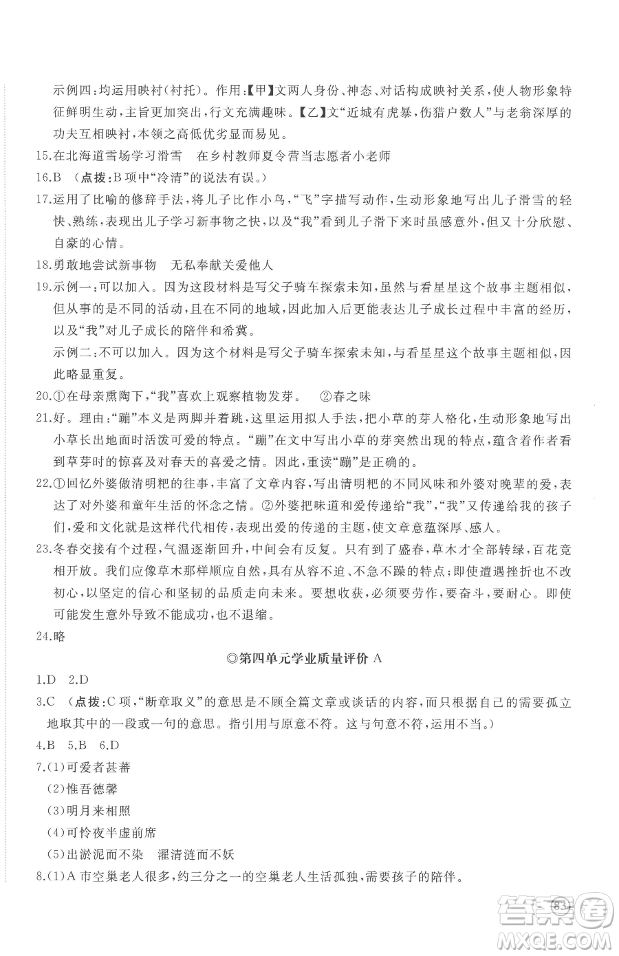 山東友誼出版社2023精練課堂分層作業(yè)七年級下冊語文人教版參考答案