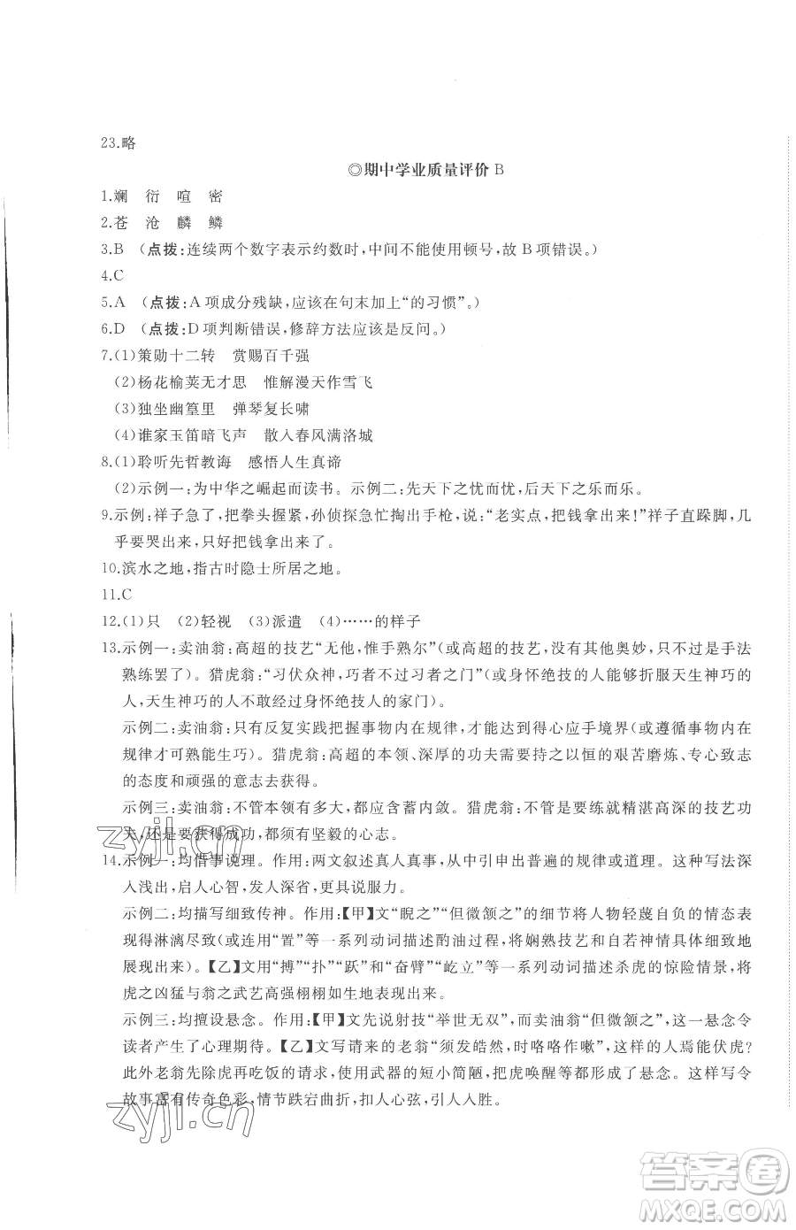 山東友誼出版社2023精練課堂分層作業(yè)七年級下冊語文人教版參考答案