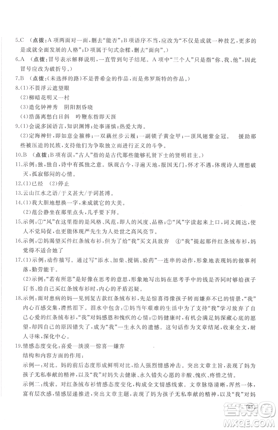 山東友誼出版社2023精練課堂分層作業(yè)七年級下冊語文人教版參考答案