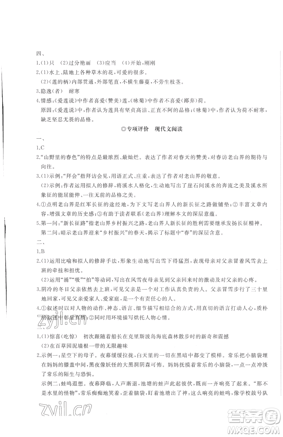 山東友誼出版社2023精練課堂分層作業(yè)七年級下冊語文人教版參考答案