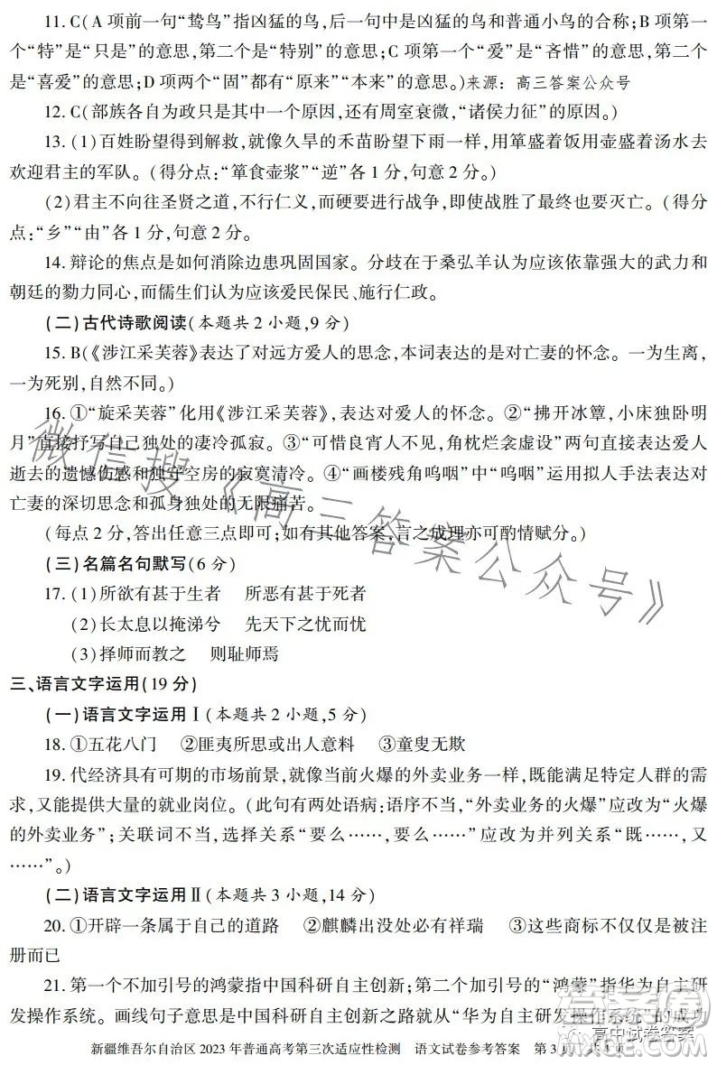 新疆維吾爾自治區(qū)2023年普通高考第三次適應性檢測語文試卷答案