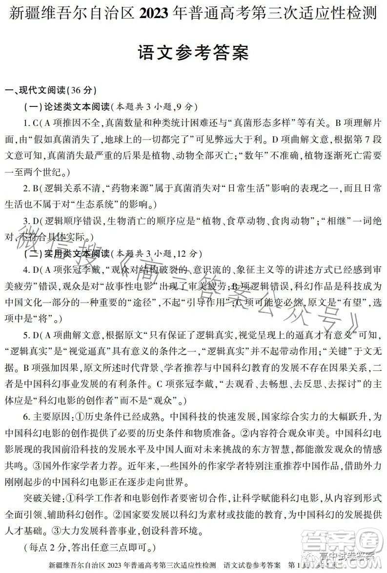 新疆維吾爾自治區(qū)2023年普通高考第三次適應性檢測語文試卷答案