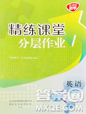 山東友誼出版社2023精練課堂分層作業(yè)七年級(jí)下冊(cè)英語(yǔ)人教版參考答案