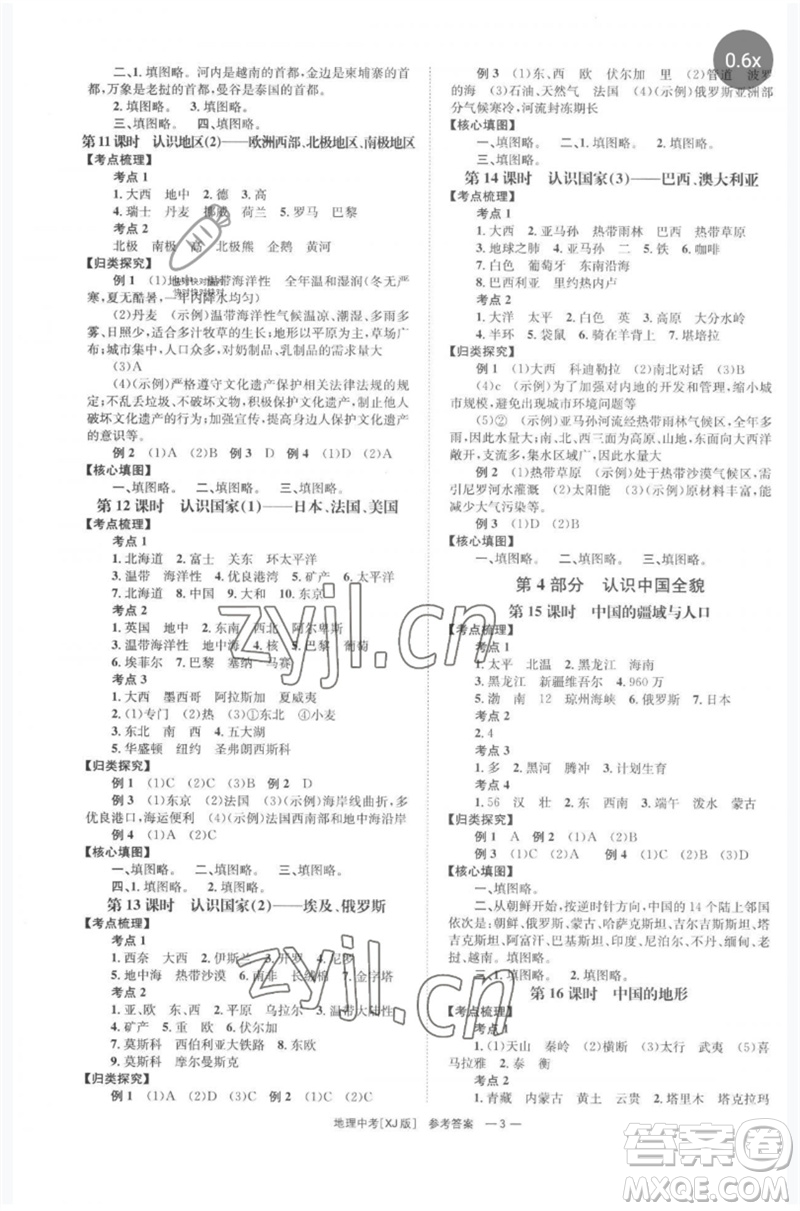 湖南師范大學(xué)出版社2023全程奪冠中考突破九年級(jí)地理湘教版參考答案