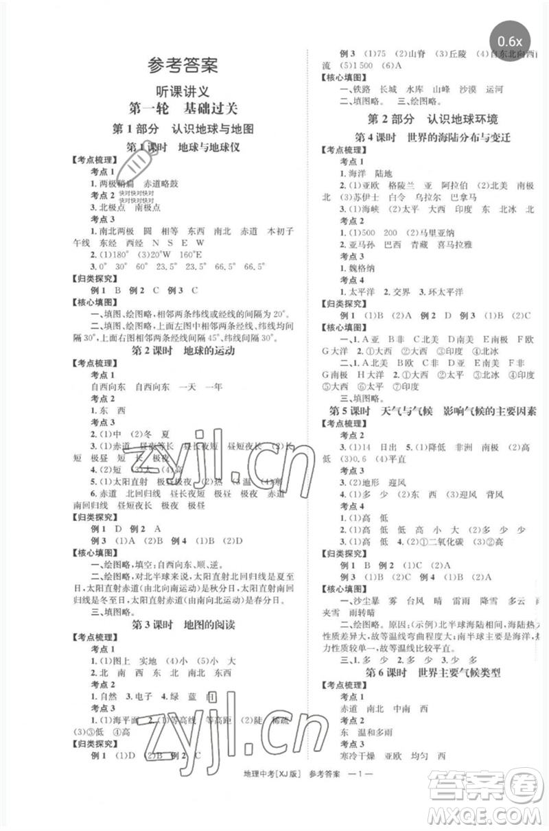 湖南師范大學(xué)出版社2023全程奪冠中考突破九年級(jí)地理湘教版參考答案