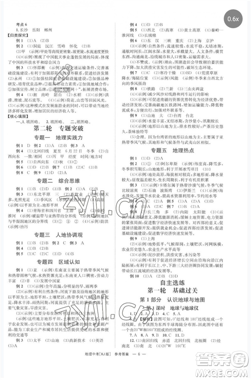 湖南師范大學(xué)出版社2023全程奪冠中考突破九年級(jí)地理湘教版參考答案