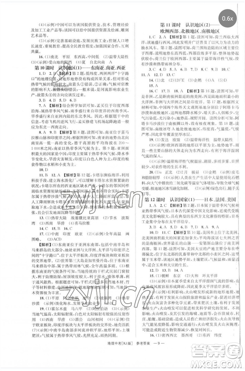 湖南師范大學(xué)出版社2023全程奪冠中考突破九年級(jí)地理湘教版參考答案