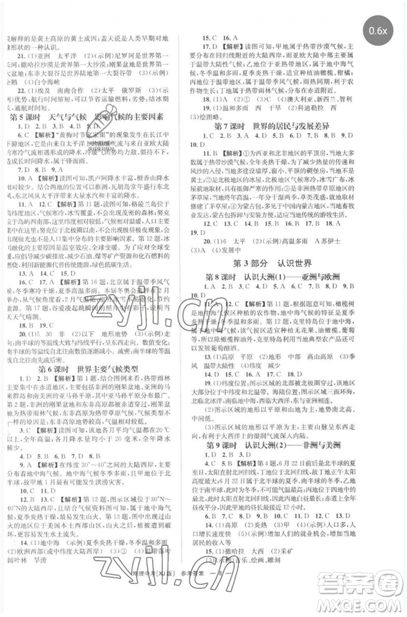 湖南師范大學(xué)出版社2023全程奪冠中考突破九年級(jí)地理湘教版參考答案