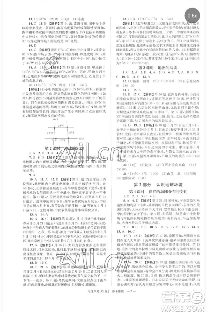 湖南師范大學(xué)出版社2023全程奪冠中考突破九年級(jí)地理湘教版參考答案