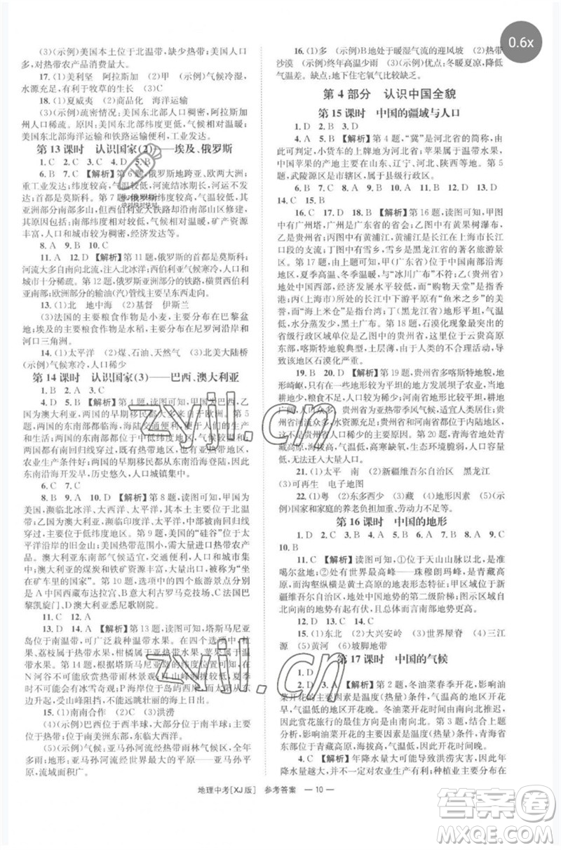 湖南師范大學(xué)出版社2023全程奪冠中考突破九年級(jí)地理湘教版參考答案