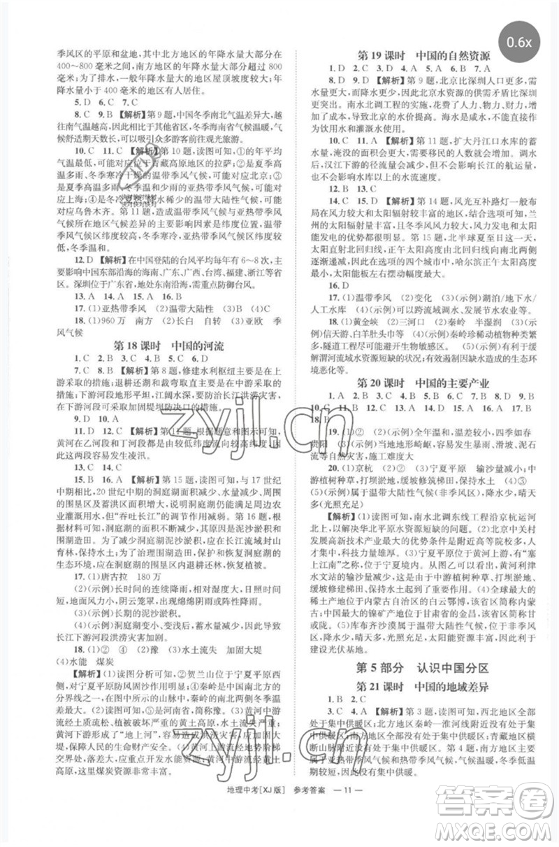 湖南師范大學(xué)出版社2023全程奪冠中考突破九年級(jí)地理湘教版參考答案