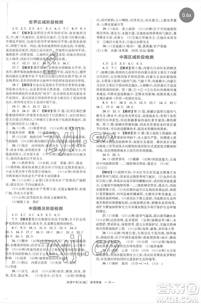 湖南師范大學(xué)出版社2023全程奪冠中考突破九年級(jí)地理湘教版參考答案