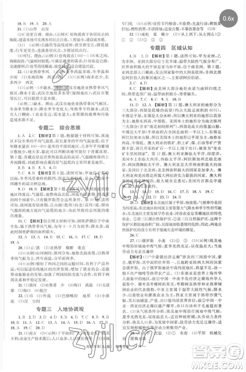 湖南師范大學(xué)出版社2023全程奪冠中考突破九年級(jí)地理湘教版參考答案