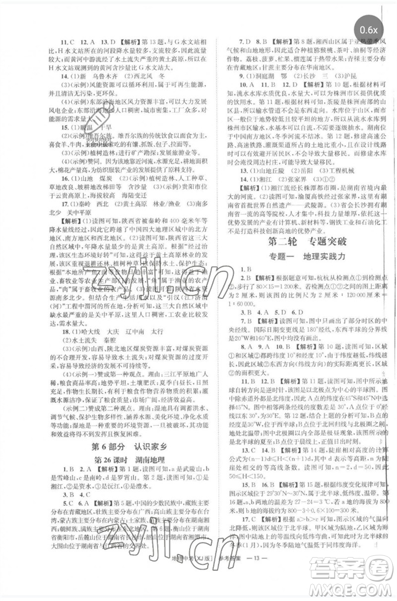 湖南師范大學(xué)出版社2023全程奪冠中考突破九年級(jí)地理湘教版參考答案