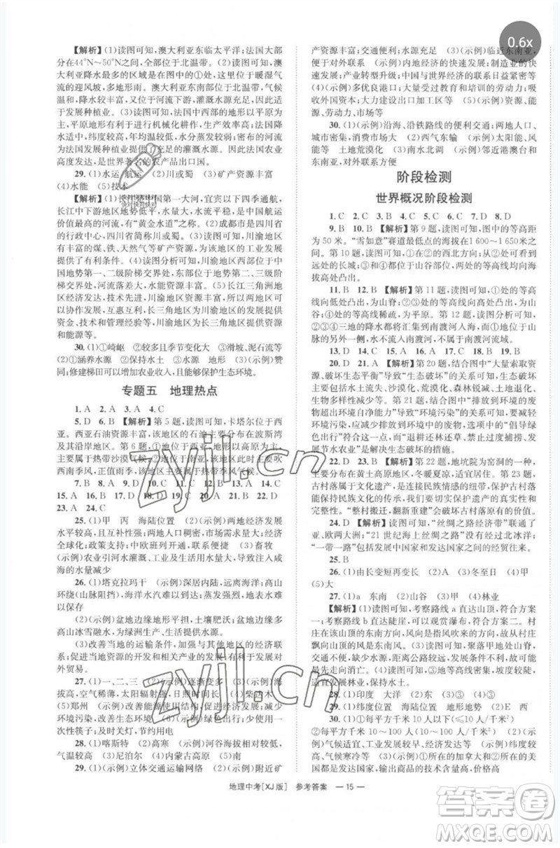 湖南師范大學(xué)出版社2023全程奪冠中考突破九年級(jí)地理湘教版參考答案