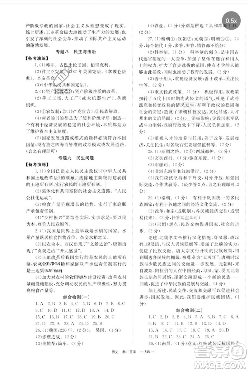 湖南師范大學出版社2023全程奪冠中考突破九年級歷史人教版參考答案