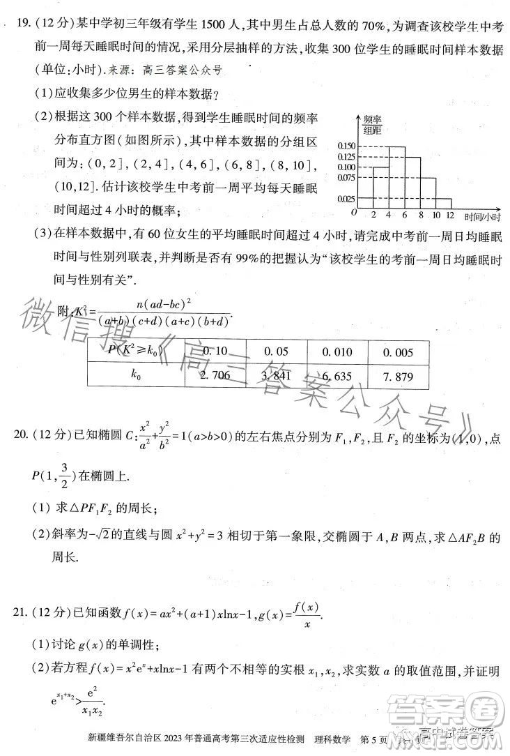 新疆維吾爾自治區(qū)2023年普通高考第三次適應(yīng)性檢測(cè)理科數(shù)學(xué)試卷答案