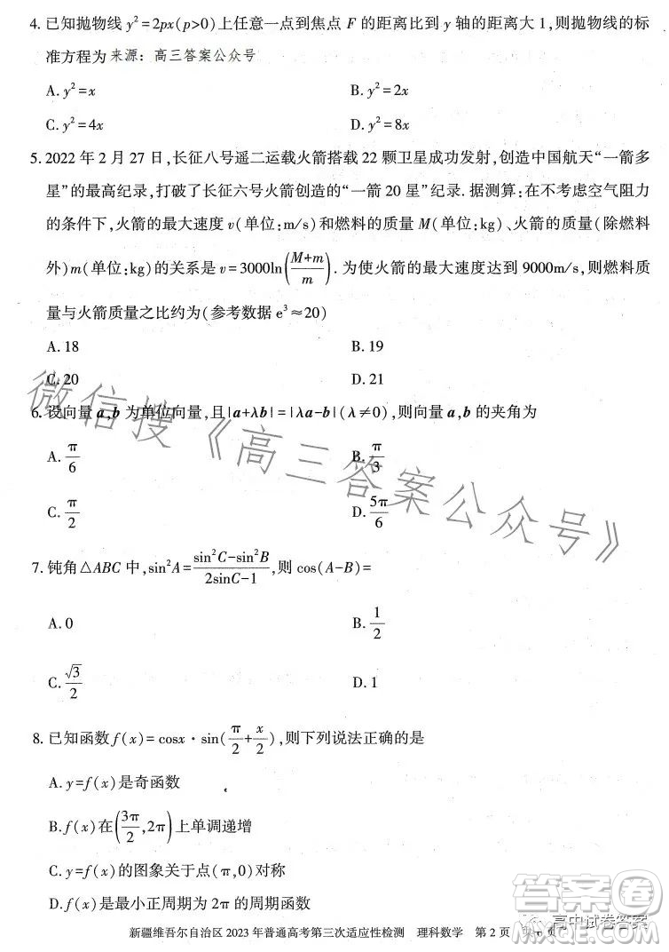 新疆維吾爾自治區(qū)2023年普通高考第三次適應(yīng)性檢測(cè)理科數(shù)學(xué)試卷答案