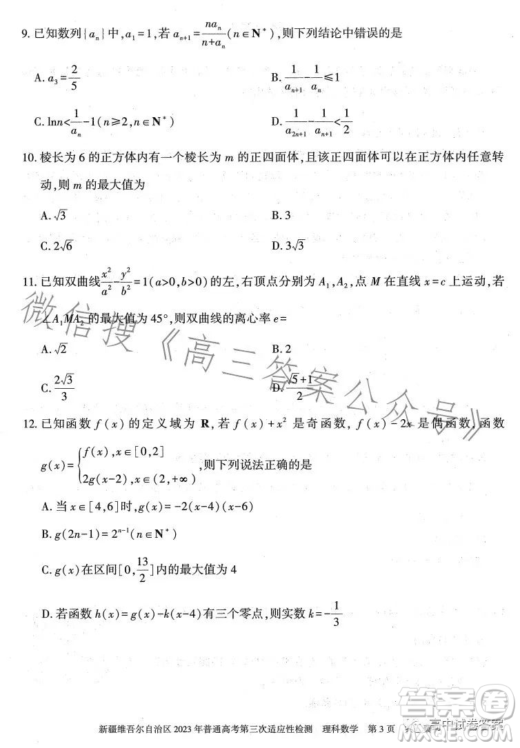 新疆維吾爾自治區(qū)2023年普通高考第三次適應(yīng)性檢測(cè)理科數(shù)學(xué)試卷答案