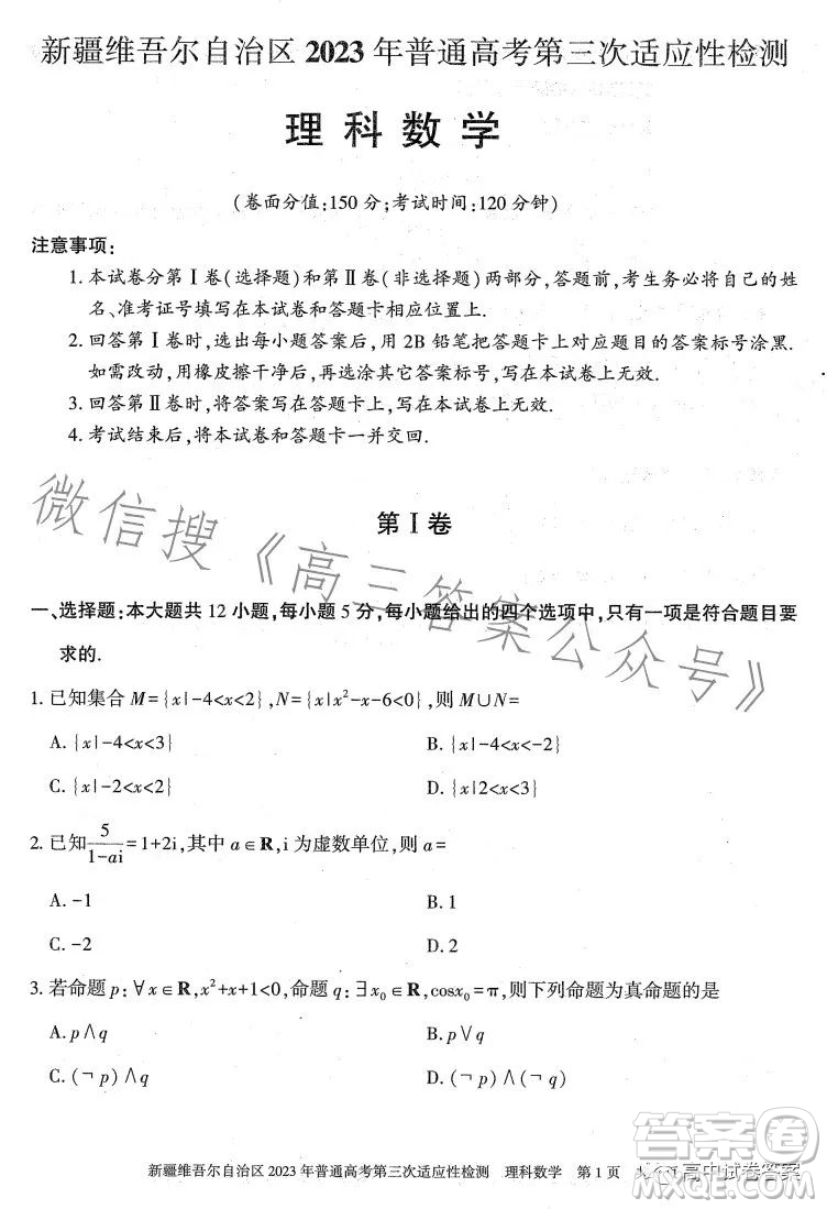 新疆維吾爾自治區(qū)2023年普通高考第三次適應(yīng)性檢測(cè)理科數(shù)學(xué)試卷答案