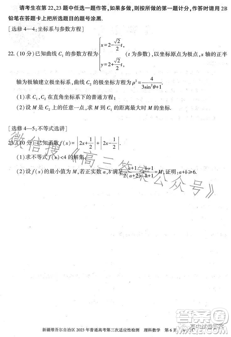 新疆維吾爾自治區(qū)2023年普通高考第三次適應(yīng)性檢測(cè)理科數(shù)學(xué)試卷答案