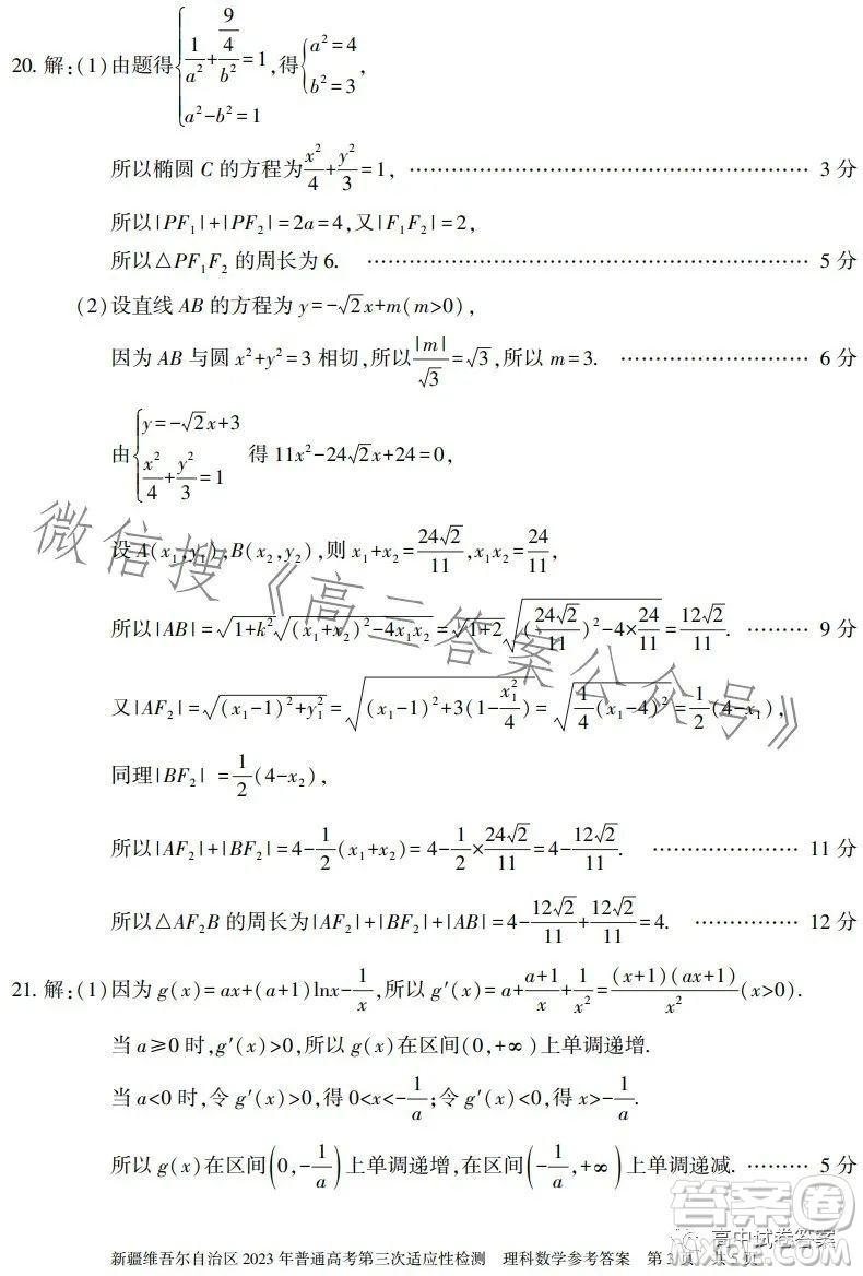 新疆維吾爾自治區(qū)2023年普通高考第三次適應(yīng)性檢測(cè)理科數(shù)學(xué)試卷答案