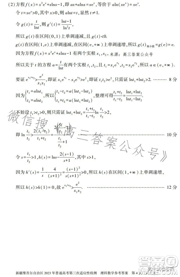 新疆維吾爾自治區(qū)2023年普通高考第三次適應(yīng)性檢測(cè)理科數(shù)學(xué)試卷答案