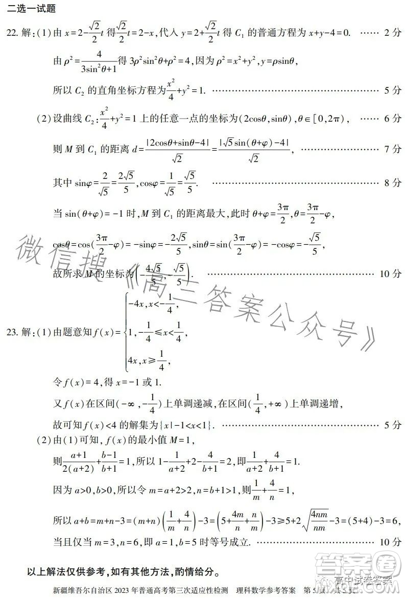 新疆維吾爾自治區(qū)2023年普通高考第三次適應(yīng)性檢測(cè)理科數(shù)學(xué)試卷答案