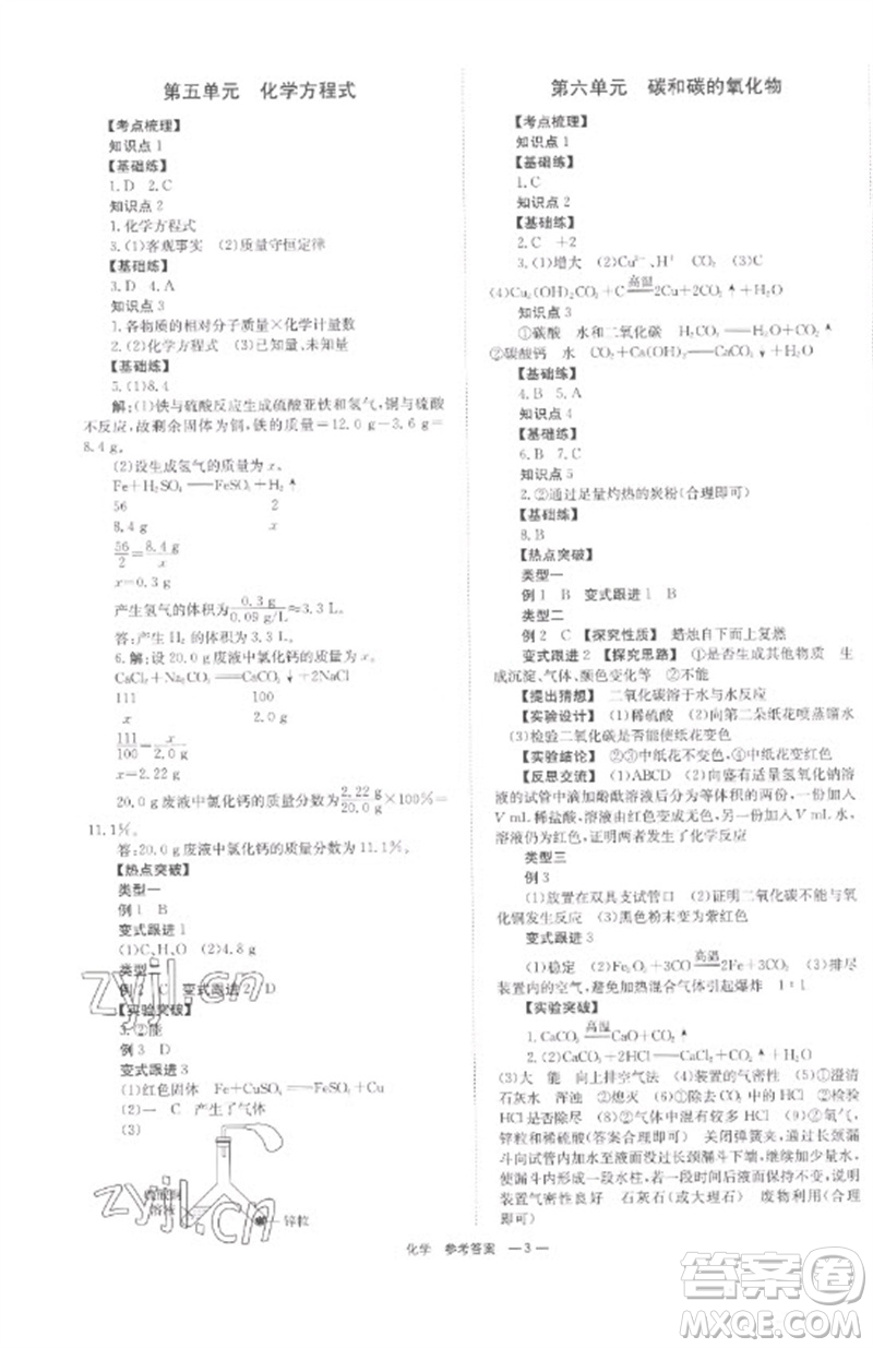 湖南師范大學出版社2023全程奪冠中考突破九年級化學通用版參考答案