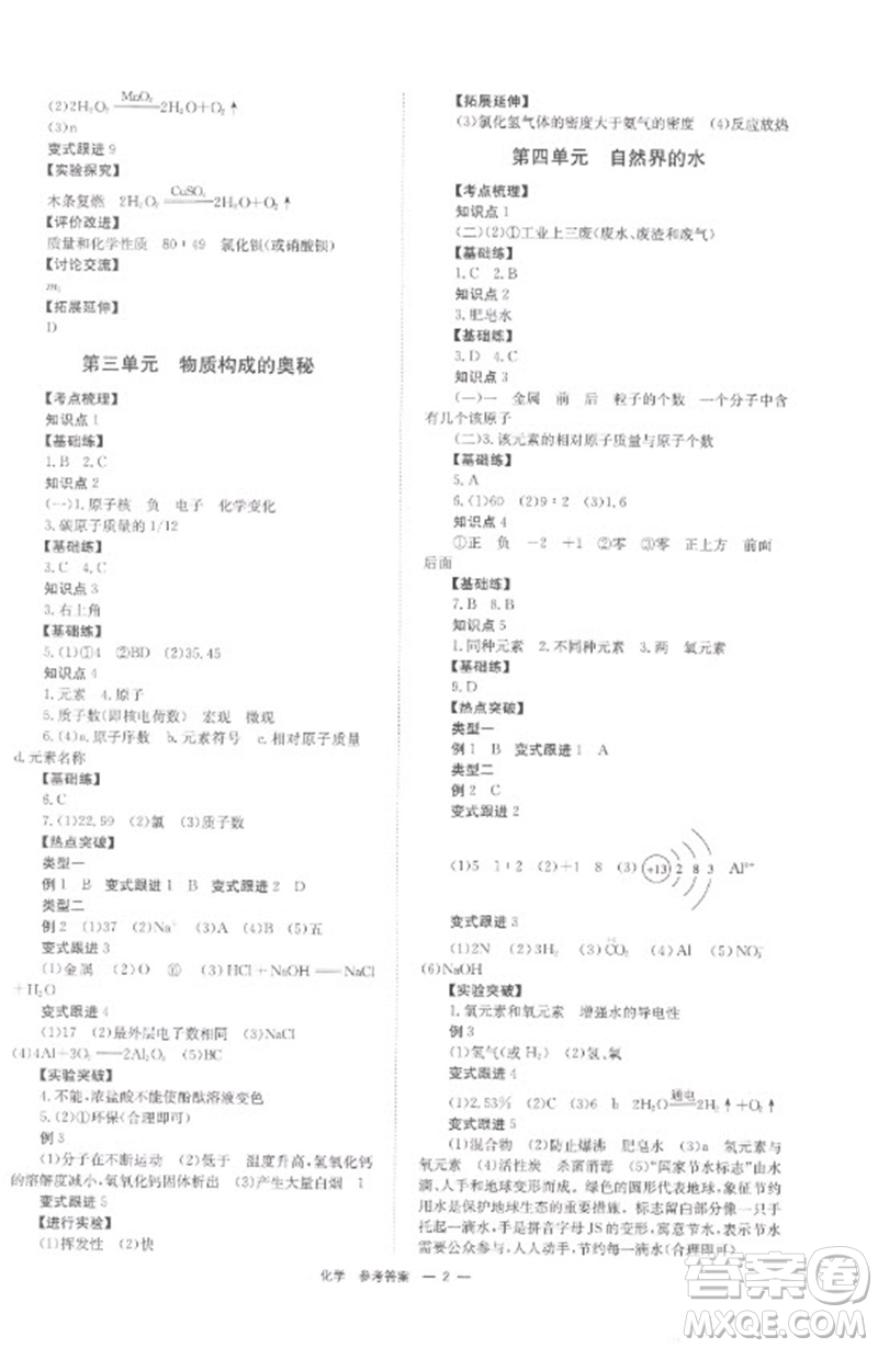 湖南師范大學出版社2023全程奪冠中考突破九年級化學通用版參考答案