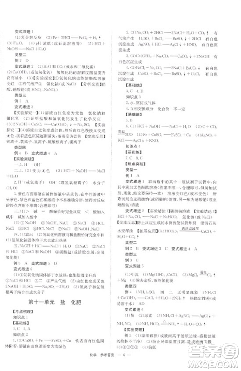 湖南師范大學出版社2023全程奪冠中考突破九年級化學通用版參考答案