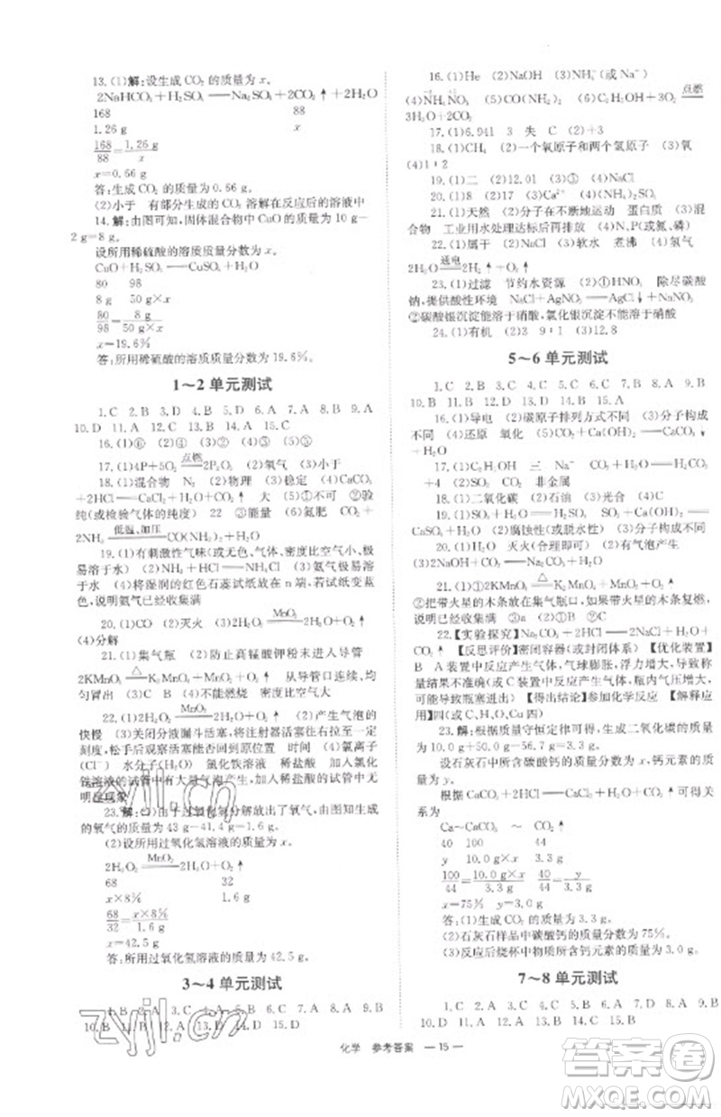 湖南師范大學出版社2023全程奪冠中考突破九年級化學通用版參考答案