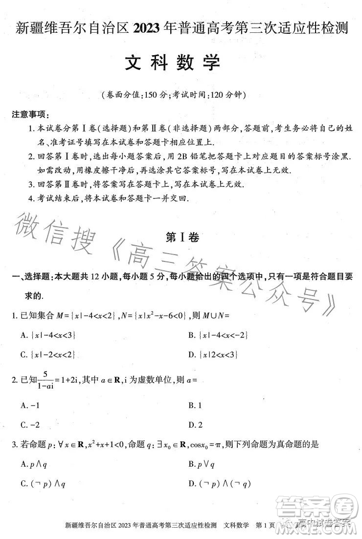 新疆維吾爾自治區(qū)2023年普通高考第三次適應性檢測文科數(shù)學試卷答案