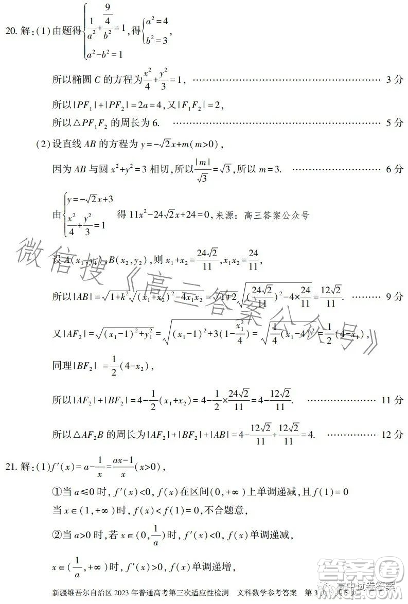 新疆維吾爾自治區(qū)2023年普通高考第三次適應性檢測文科數(shù)學試卷答案