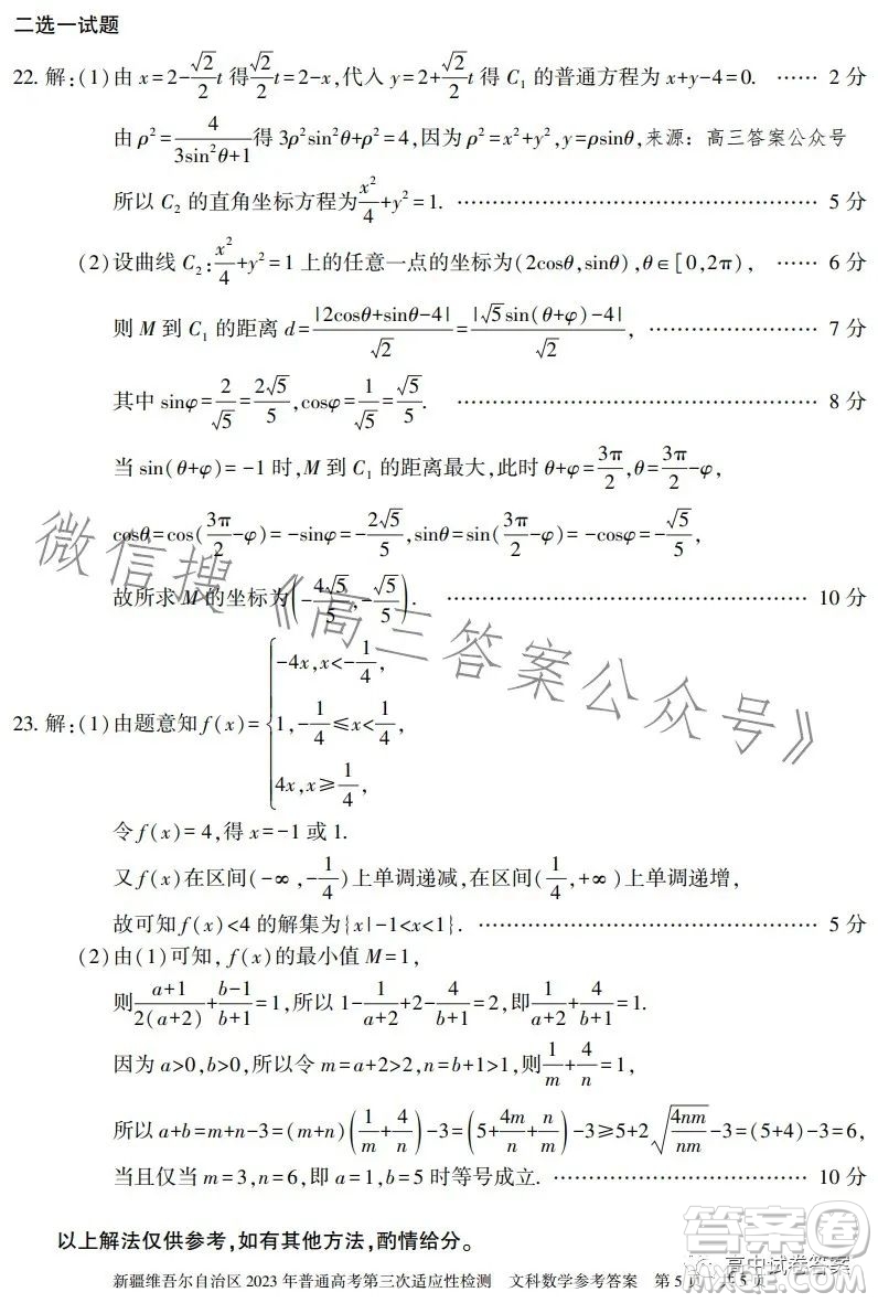 新疆維吾爾自治區(qū)2023年普通高考第三次適應性檢測文科數(shù)學試卷答案