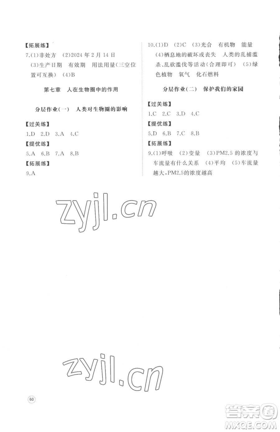 山東友誼出版社2023精練課堂分層作業(yè)七年級下冊生物濟南版參考答案