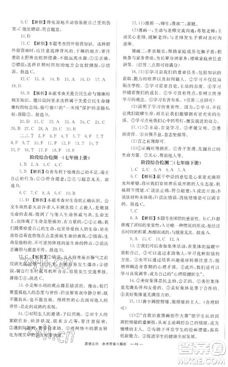 湖南師范大學(xué)出版社2023全程奪冠中考突破九年級道德與法治通用版參考答案