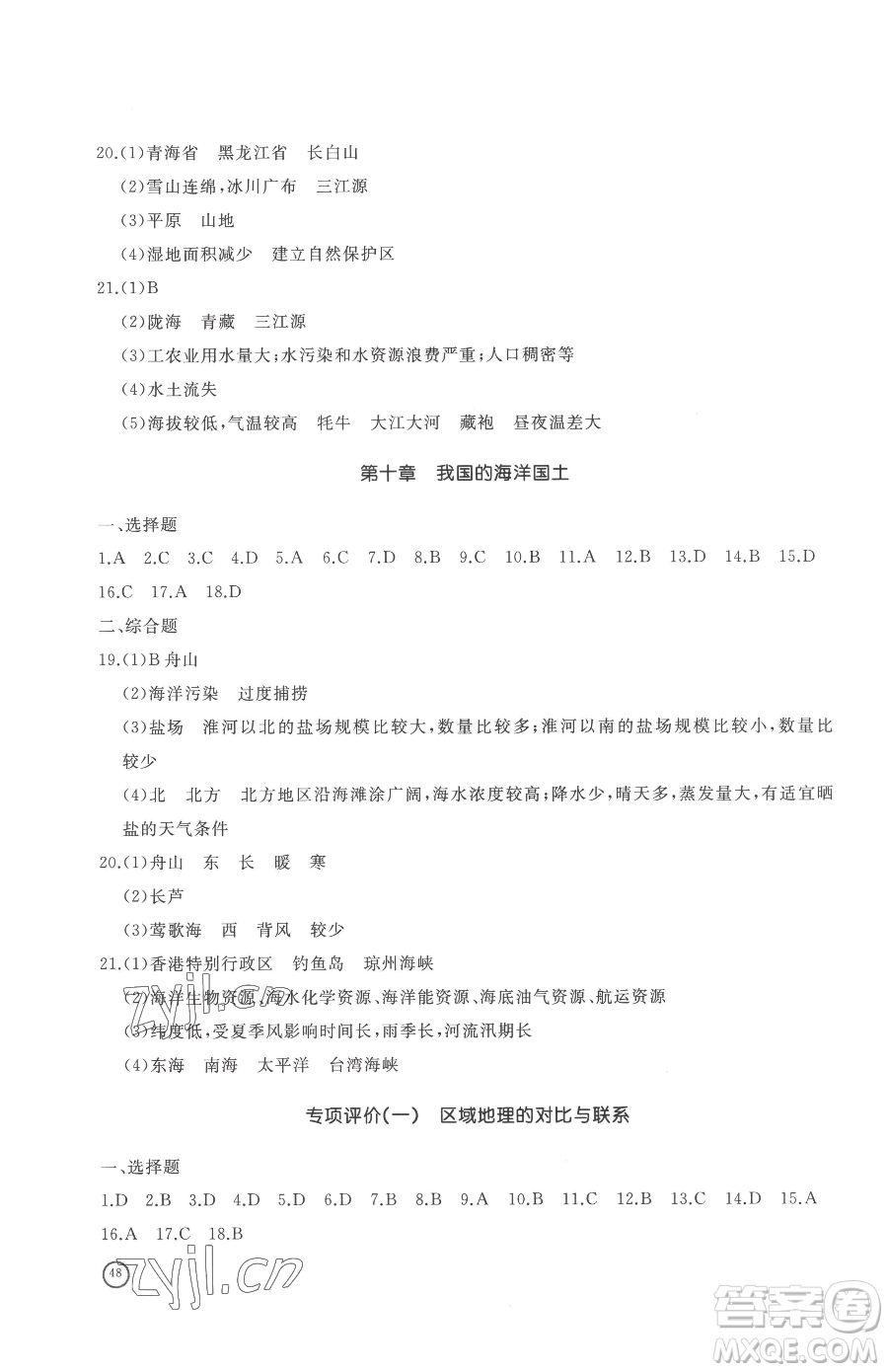 山東友誼出版社2023精練課堂分層作業(yè)八年級(jí)下冊(cè)地理商務(wù)星球版參考答案