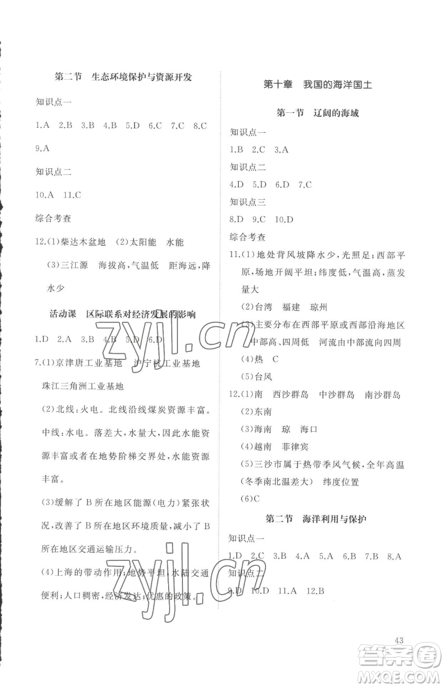 山東友誼出版社2023精練課堂分層作業(yè)八年級(jí)下冊(cè)地理商務(wù)星球版參考答案