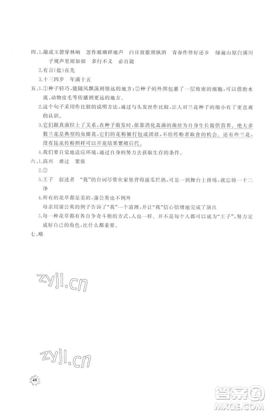 山東友誼出版社2023精練課堂分層作業(yè)五年級(jí)下冊(cè)語(yǔ)文人教版參考答案