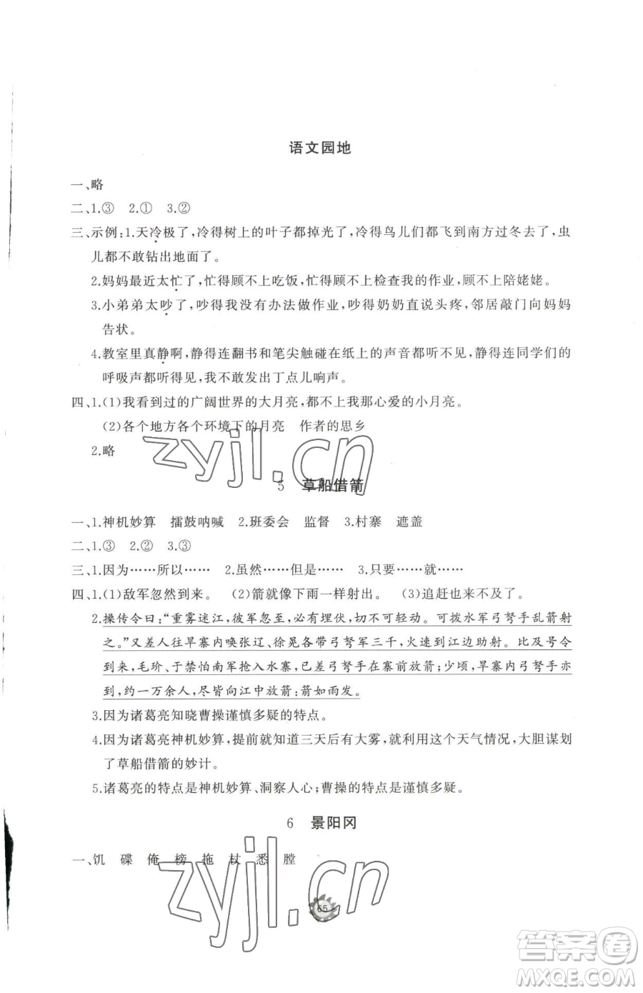 山東友誼出版社2023精練課堂分層作業(yè)五年級(jí)下冊(cè)語(yǔ)文人教版參考答案