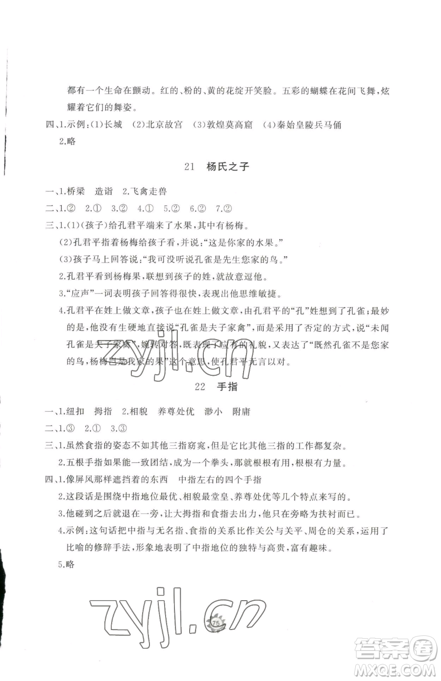 山東友誼出版社2023精練課堂分層作業(yè)五年級(jí)下冊(cè)語(yǔ)文人教版參考答案