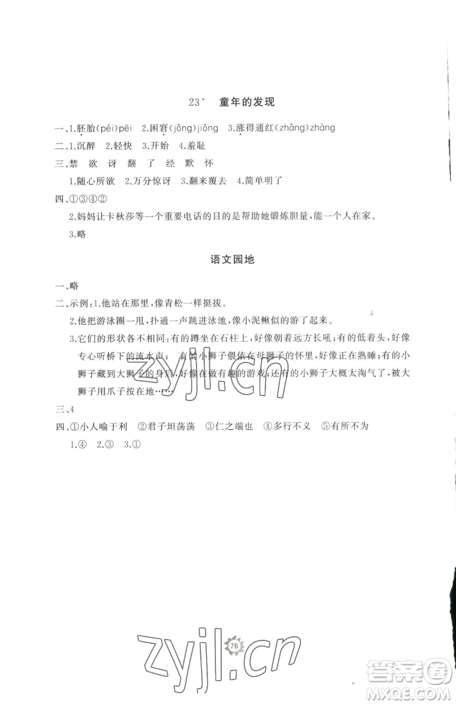 山東友誼出版社2023精練課堂分層作業(yè)五年級(jí)下冊(cè)語(yǔ)文人教版參考答案