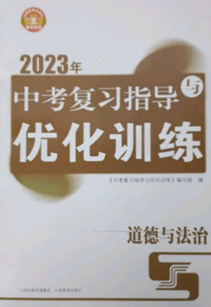 山西教育出版社2023中考復(fù)習(xí)指導(dǎo)與優(yōu)化訓(xùn)練九年級道德與法治通用版參考答案