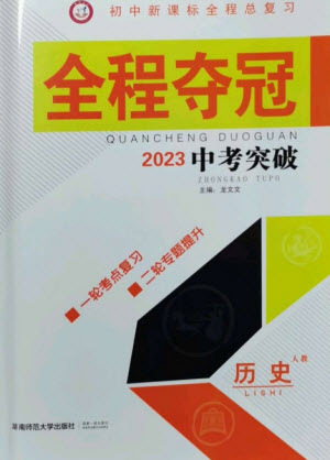 湖南師范大學出版社2023全程奪冠中考突破九年級歷史人教版參考答案