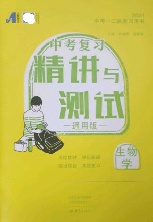 大象出版社2023中考復(fù)習(xí)精講與測試九年級生物通用版參考答案