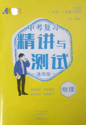 大象出版社2023中考復習精講與測試九年級物理通用版參考答案