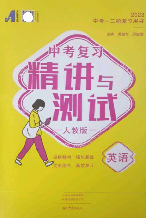 大象出版社2023中考復(fù)習(xí)精講與測(cè)試九年級(jí)英語(yǔ)人教版參考答案